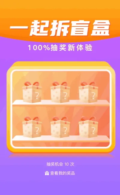 一起拆盲盒 100%中奖