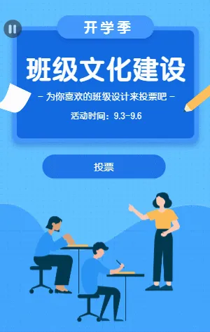 蓝色卡通开学季班级文化建设投票