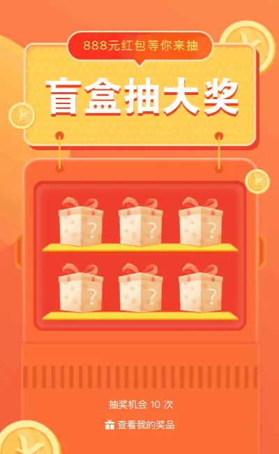 盲盒抽大奖