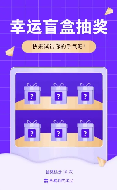 幸运盲盒抽奖 快来试试你的手气吧！