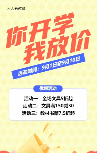 黄色清新扁平风格开学季活动促销宣传