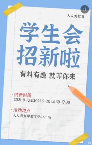蓝色简约大字报风格开学大学校园招新宣传