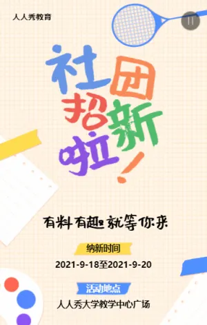 扁平清新多彩风格开学季大学校园招新宣传