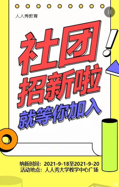 黄色粗线条风格开学季大学校园招新宣传