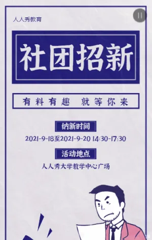 蓝色复古风格开学季大学校园招新宣传