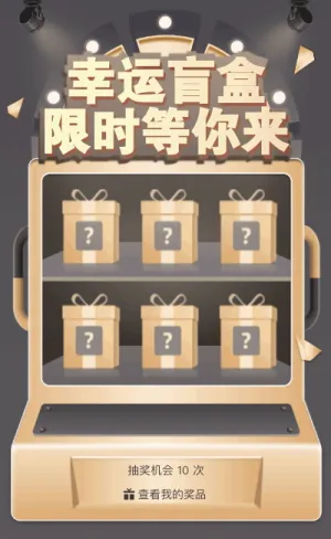 幸運(yùn)盲盒限時(shí)等你來(lái)抽
