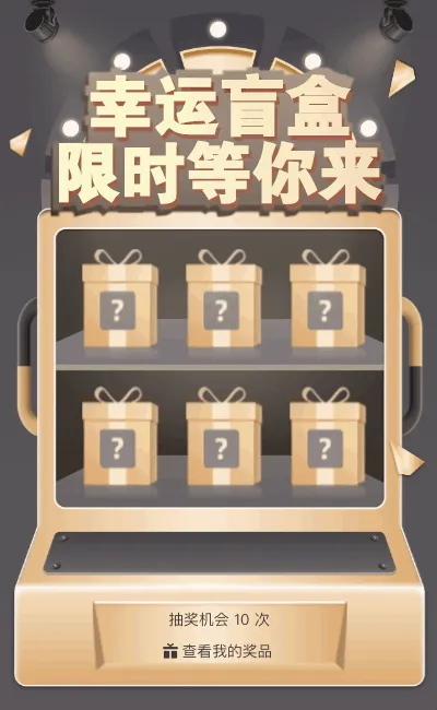幸运盲盒限时等你来抽