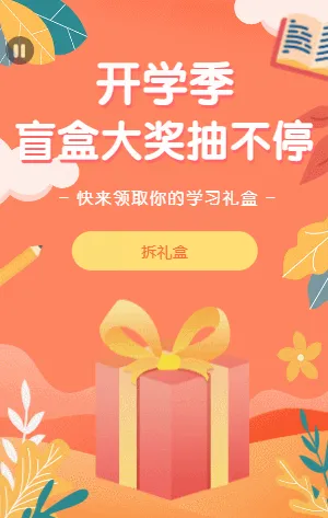 暖橘色开学季盲盒大奖抽不停拆礼盒