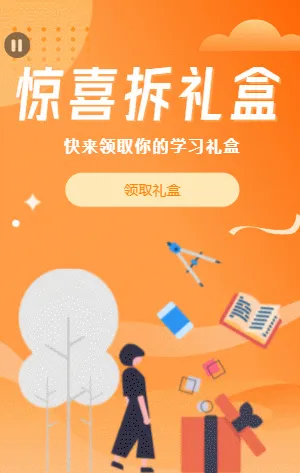 橘色卡通插画开学季拆礼盒模板
