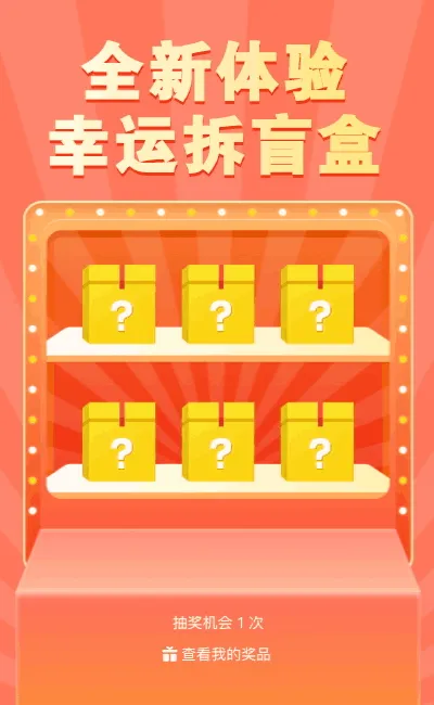 全新体验幸运拆盲盒抽奖