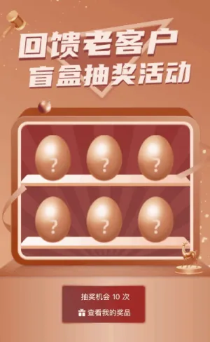 回饋老客戶盲盒抽獎(jiǎng)活動(dòng)