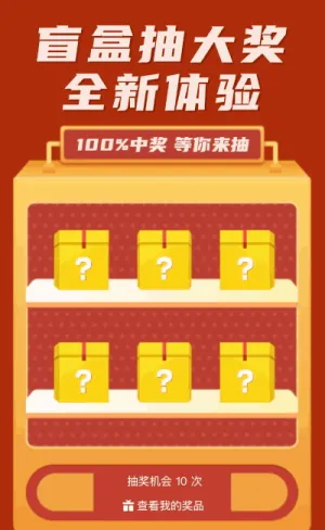 盲盒抽大獎(jiǎng)全新體驗(yàn)