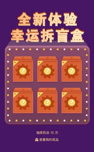 全新體驗(yàn)幸運(yùn)拆盲盒