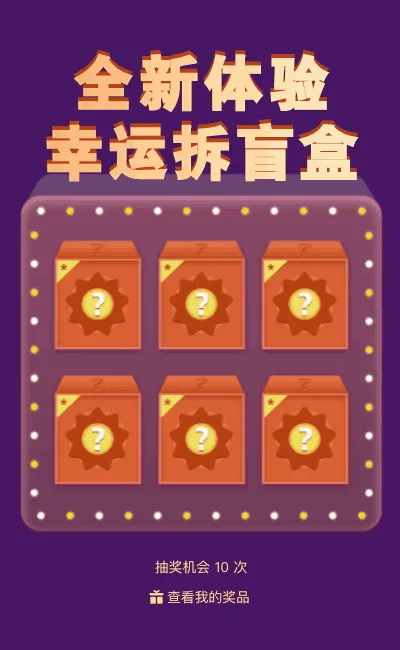 全新体验幸运拆盲盒