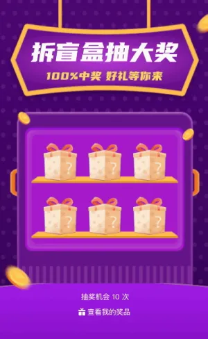 拆盲盒 100%中大獎(jiǎng)