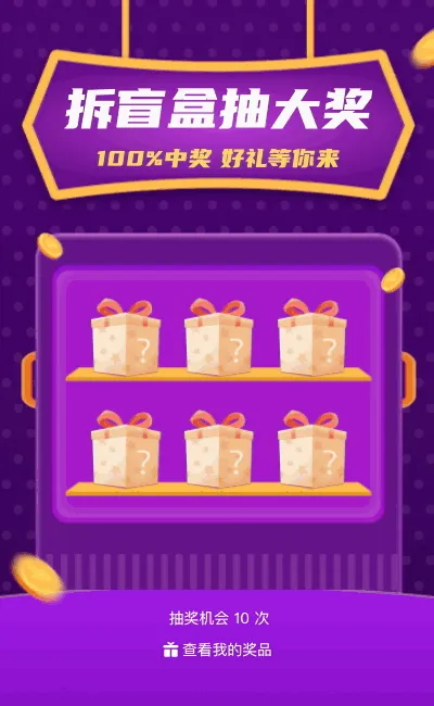 拆盲盒 100%中大奖