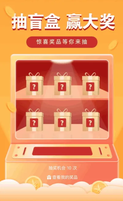 抽盲盒赢大奖 惊喜奖品等你来