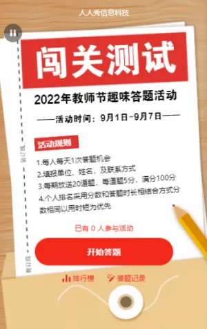 教师节趣味答题活动