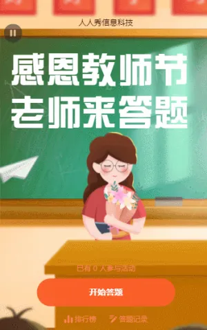 感恩教师节，老师来答题