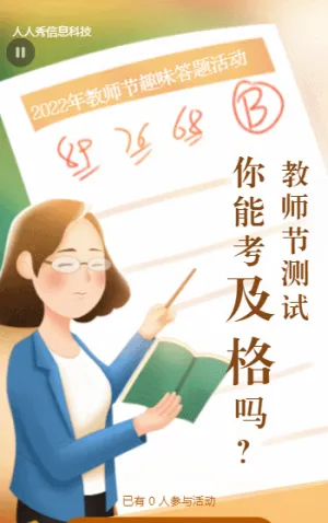 教师节答题测试，你能考及格吗?