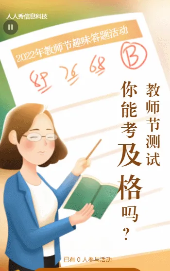 教师节答题测试，你能考及格吗?