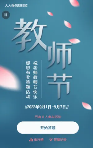 感恩教师节有·奖答题活动