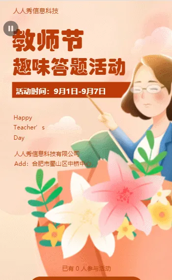 教师节 趣味答题活动
