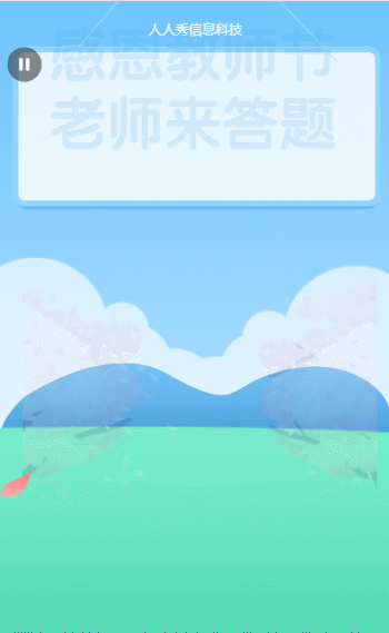 感恩教師及 老師來答題