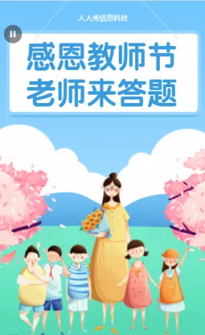 感恩教师及 老师来答题