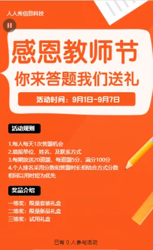 感恩教师节 你来答题我们送礼