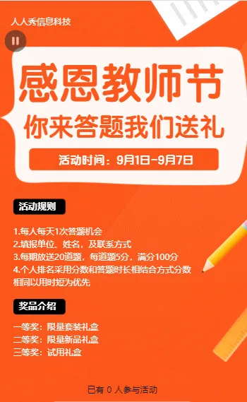 感恩教师节 你来答题我们送礼