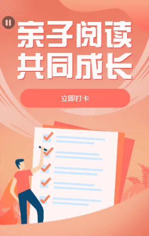 亲子阅读 共同成长