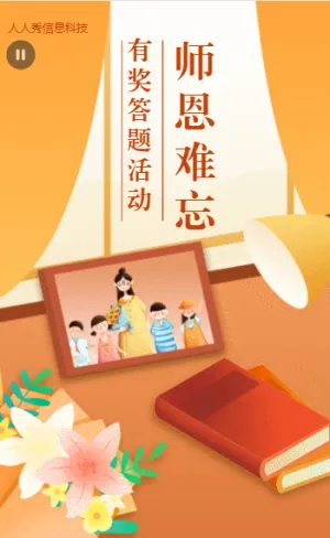 师恩难忘 教师节有·奖答题