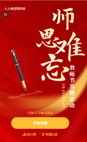 师恩难忘 教师节答题活动