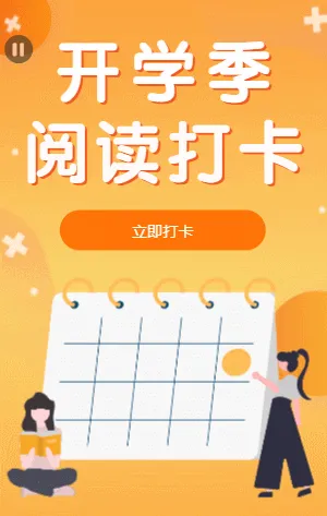 橘黄色插画卡通开学季阅读打卡