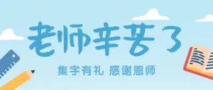 蓝色插画卡通教师节集字助力公众号头图