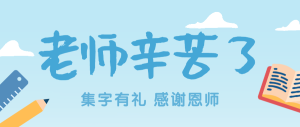 藍(lán)色插畫卡通教師節(jié)集字助力公眾號(hào)頭圖