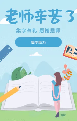 蓝绿色插画卡通教师节集字助力模板