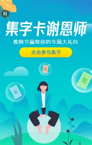 渐变蓝色插画卡通教师节集字助力活动