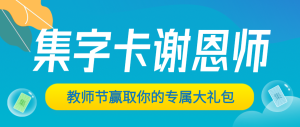 藍(lán)色教師節(jié)集字公眾號(hào)頭圖