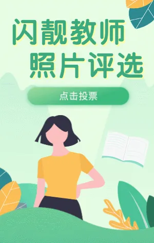 绿色扁平插画闪靓教师照片投票评选活动