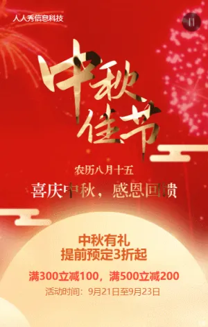 中秋節(jié)紅色喜慶活動促銷優(yōu)惠活動宣傳