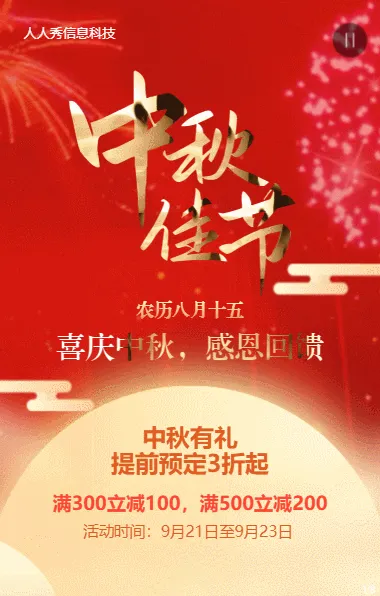 中秋节红色喜庆活动促销优惠活动宣传