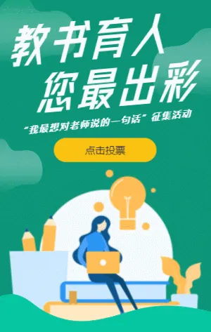 绿色教师节投票评选征集活动