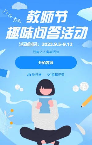 蓝色卡通插画教师节趣味问答活动