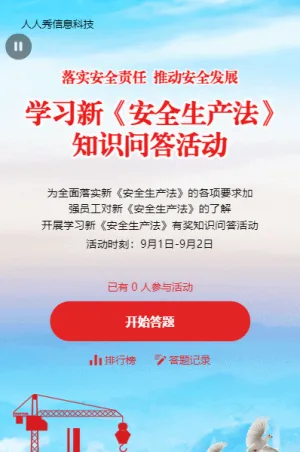 蓝色新安全生产法知识问答活动