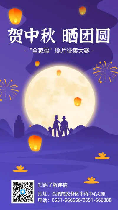 紫色中秋节团圆照投票大赛海报