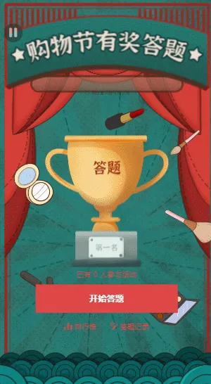 購物節(jié)答題 雙十二購物節(jié)趣味問答活動