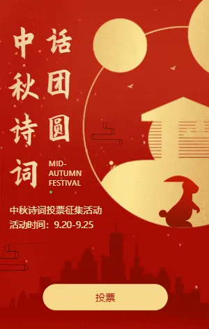 红金中秋诗词投票征集活动模板