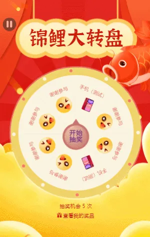 锦鲤大转盘